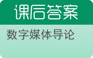 数字媒体导论答案 - 封面