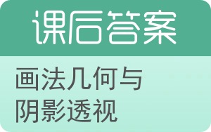 画法几何与阴影透视答案 - 封面