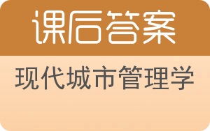 现代城市管理学答案 - 封面