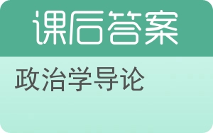 政治学导论答案 - 封面