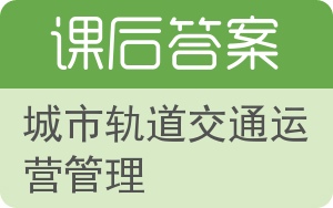 城市轨道交通运营管理答案 - 封面