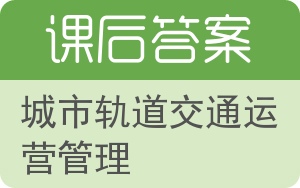 城市轨道交通运营管理答案 - 封面