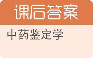 中药鉴定学答案 - 封面