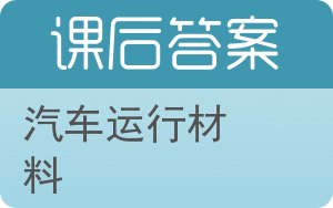 汽车运行材料答案 - 封面
