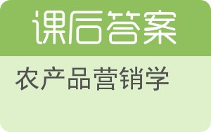 农产品营销学答案 - 封面