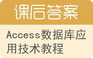 Access数据库应用技术教程答案 - 封面
