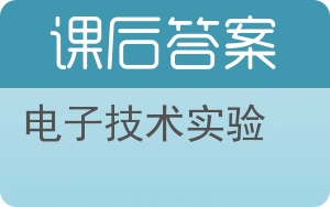 电子技术实验答案 - 封面