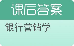银行营销学答案 - 封面