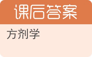 方剂学答案 - 封面
