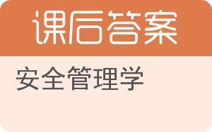 安全管理学答案 - 封面