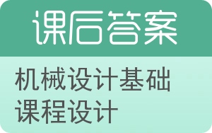 机械设计基础课程设计答案 - 封面