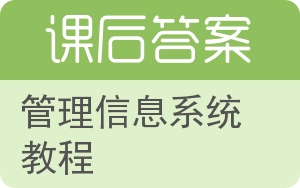 管理信息系统教程答案 - 封面