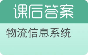 物流信息系统答案 - 封面