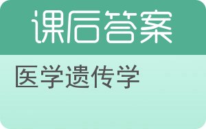 医学遗传学答案 - 封面