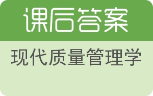 现代质量管理学答案 - 封面