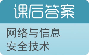 网络与信息安全技术答案 - 封面