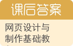 网页设计与制作基础教程答案 - 封面