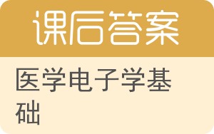 医学电子学基础答案 - 封面