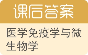 医学免疫学与微生物学答案 - 封面