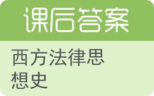 西方法律思想史答案 - 封面