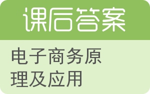 电子商务原理及应用答案 - 封面