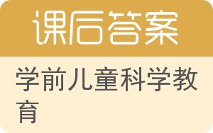 学前儿童科学教育答案 - 封面