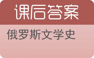 俄罗斯文学史答案 - 封面