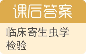 临床寄生虫学检验答案 - 封面
