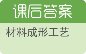 材料成形工艺答案 - 封面