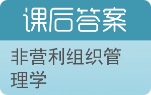 非营利组织管理学答案 - 封面
