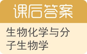 生物化学与分子生物学答案 - 封面