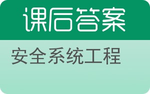 安全系统工程答案 - 封面