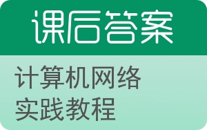 计算机网络实践教程答案 - 封面