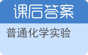 普通化学实验答案 - 封面