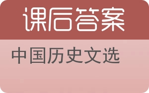 中国历史文选答案 - 封面