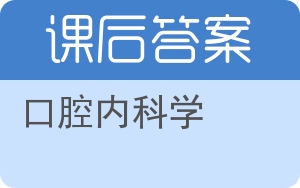 口腔内科学答案 - 封面