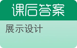 展示设计答案 - 封面