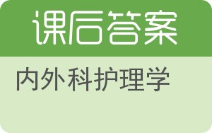 内外科护理学答案 - 封面