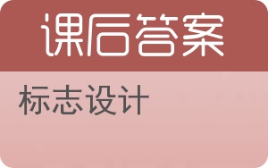 标志设计答案 - 封面