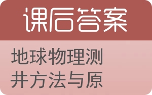 地球物理测井方法与原理答案 - 封面