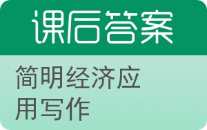 简明经济应用写作答案 - 封面
