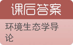 环境生态学导论答案 - 封面