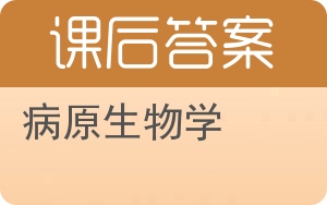 病原生物学答案 - 封面