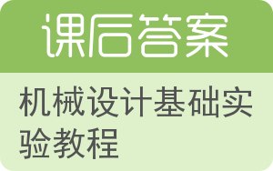 机械设计基础实验教程答案 - 封面