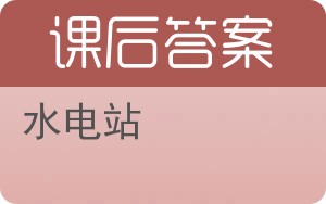 水电站答案 - 封面