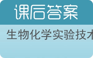 生物化学实验技术答案 - 封面