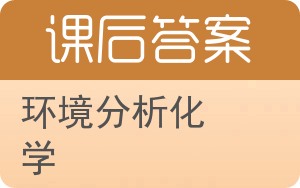 环境分析化学答案 - 封面