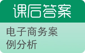 电子商务案例分析答案 - 封面