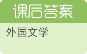 外国文学答案 - 封面