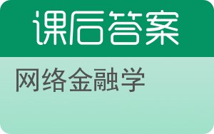 网络金融学答案 - 封面